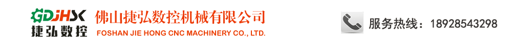 捷弘數控機械有限公司