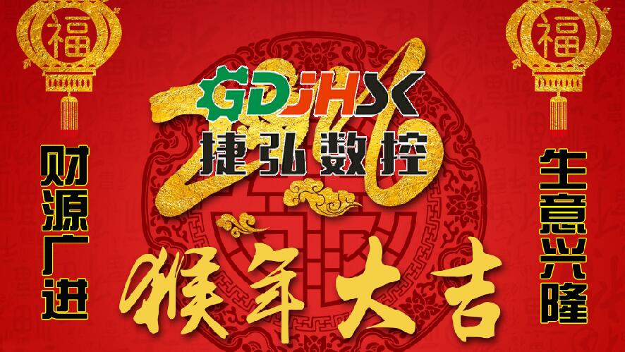 佛山市捷弘數控機械公司向新老客戶拜年-祝大家猴年生意興隆，身體健康，闔家幸福，心想事成！