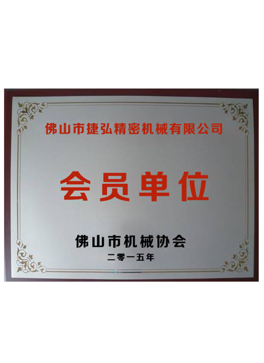 佛山市機械協會會員單位