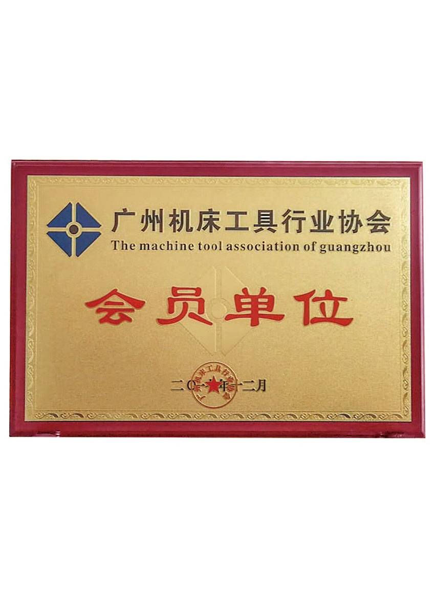 廣州機床工具行業協會會員單位
