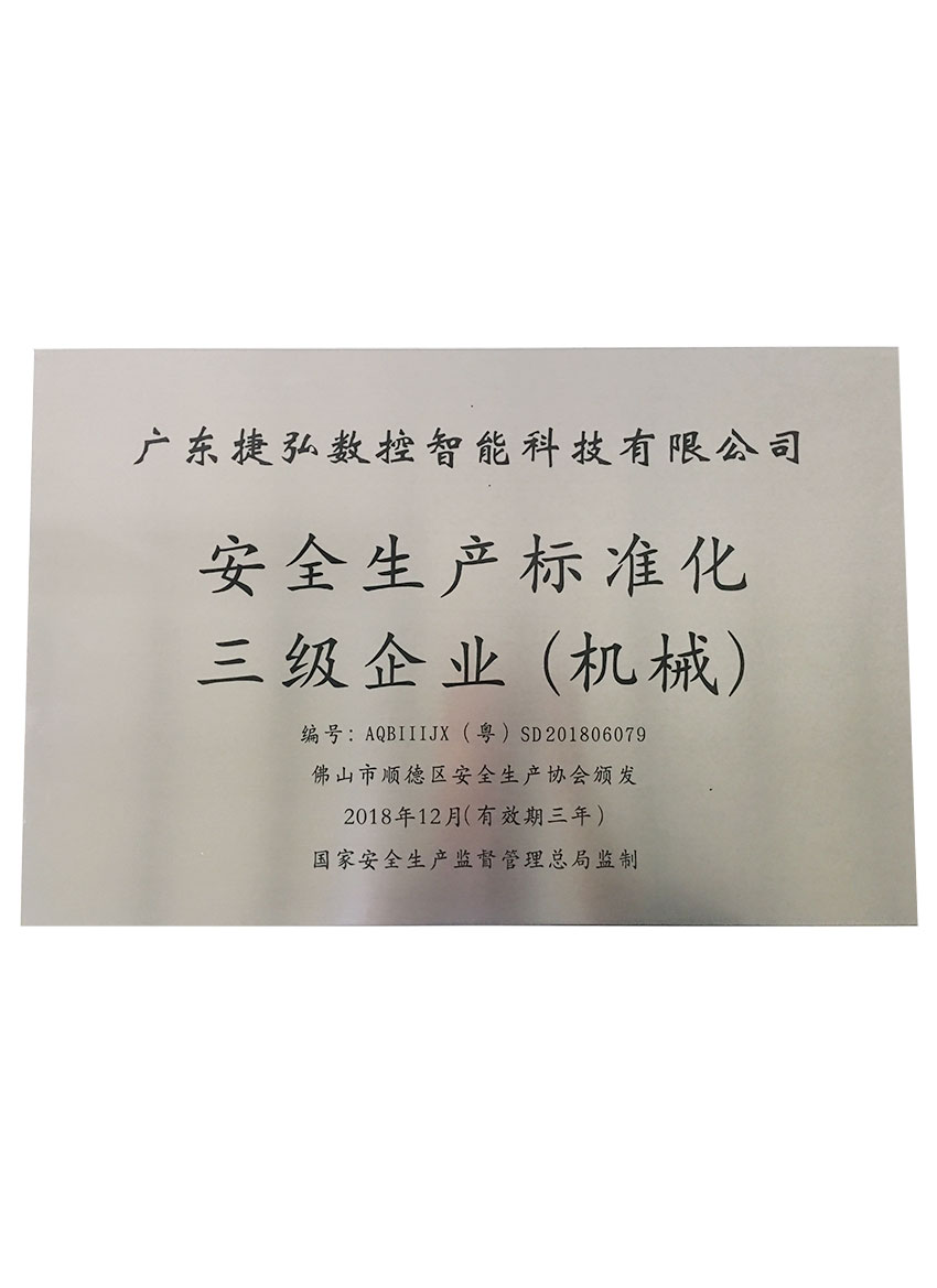 安全生產標準化企業